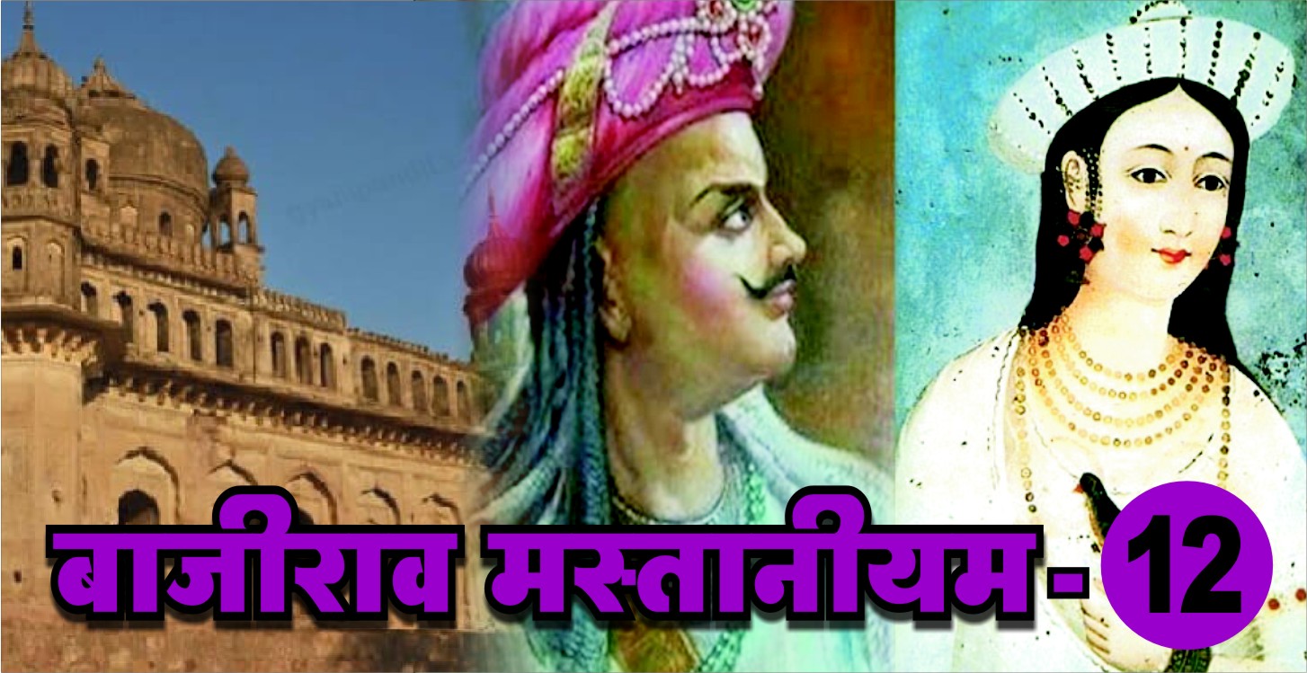 Bajirao Mastaniyam 12
