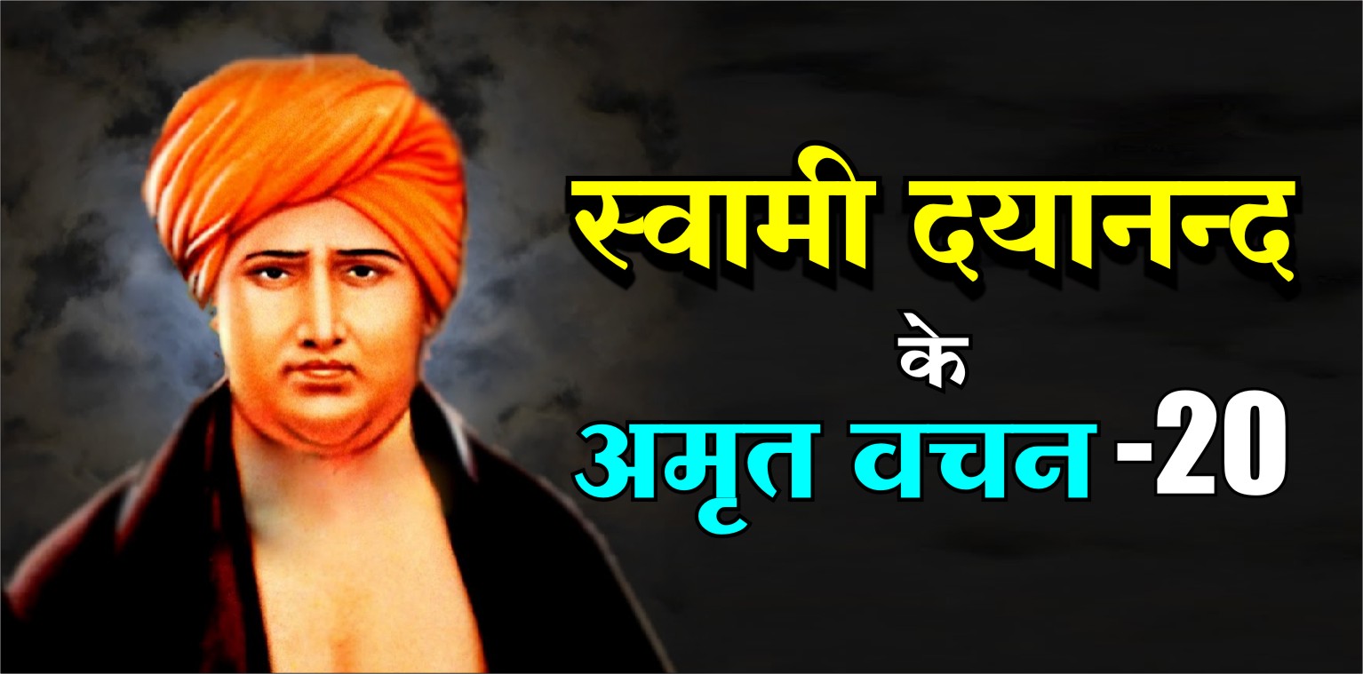 Swami Dayanands Amrit Vachan 20