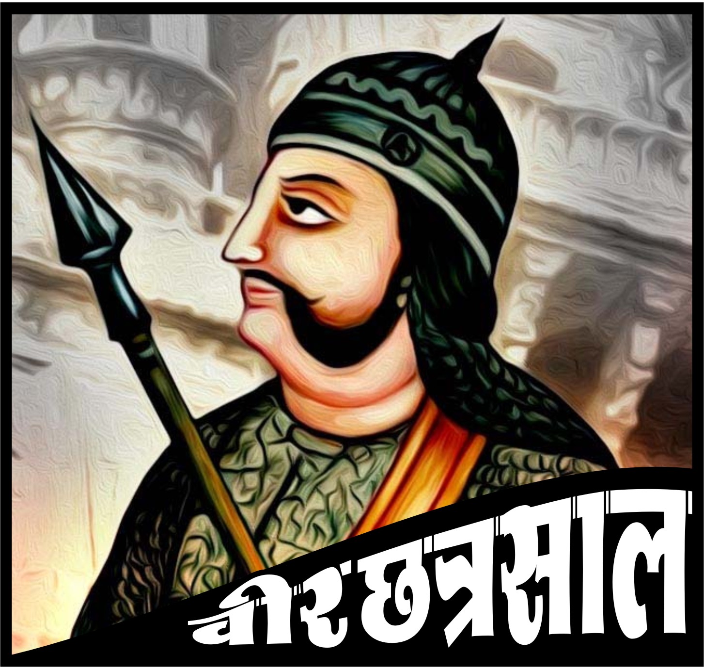 balak chhatrasal