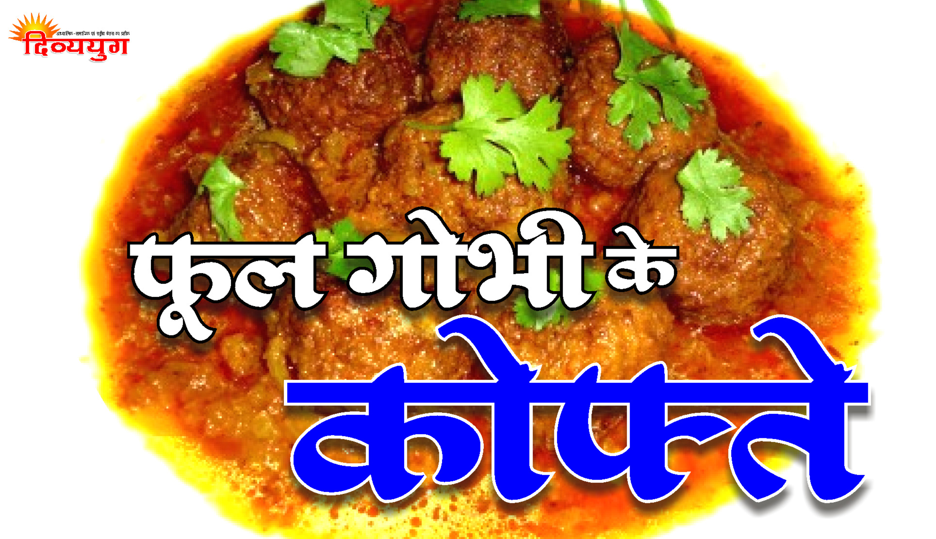 fol gobhi ke kofte