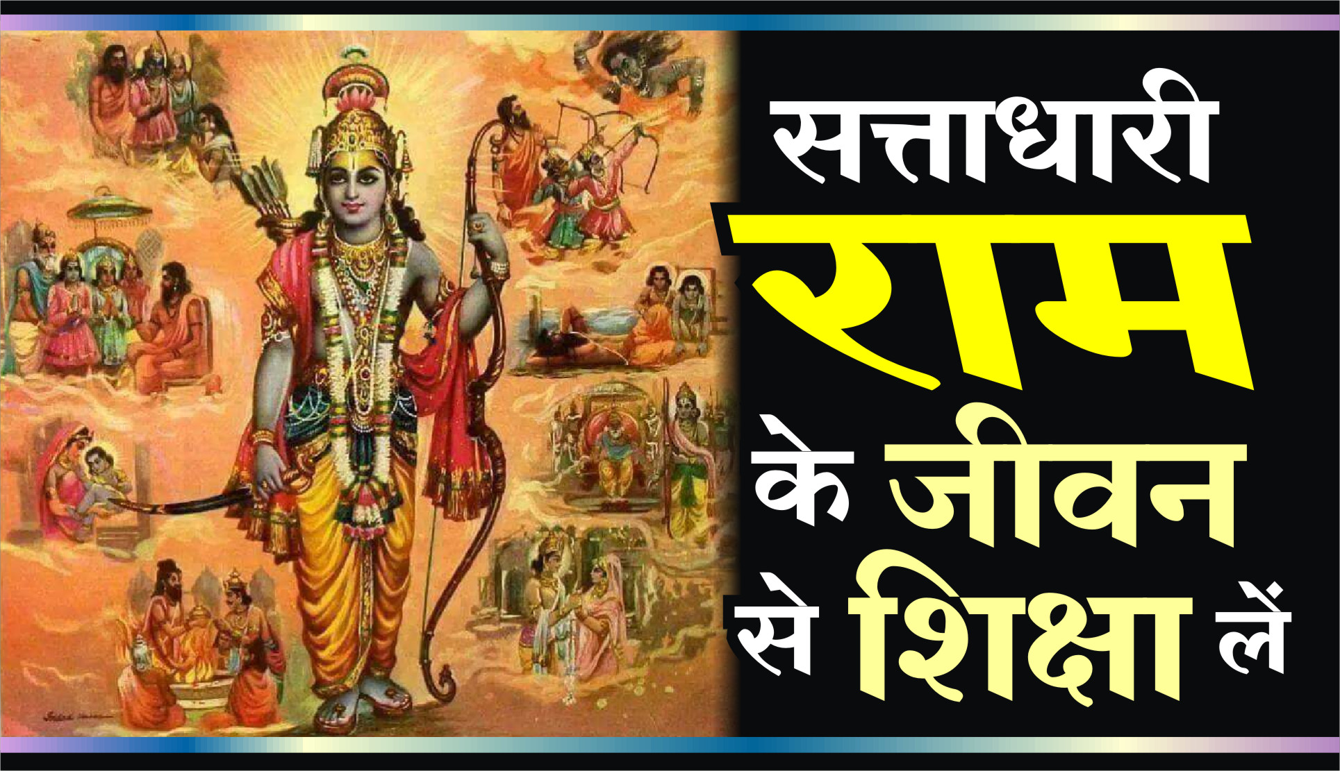 ram ke jivan se shiksha le